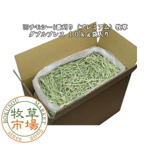 牧草市場 カナダ産 プレミアム チモシー 1番刈り 10kg 袋入【ymt