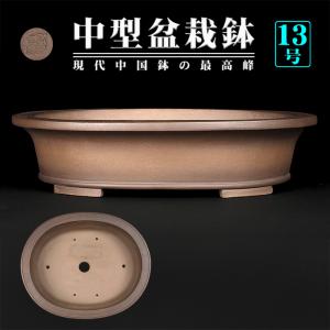 盆栽鉢 烏泥外縁隅入長方鉢 植木鉢 中国鉢 張氏製陶 落款あり 15号