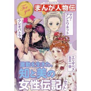 新品 / コミック版 世界の伝記 第1期 (全20巻) : 漫画全巻ドットコム