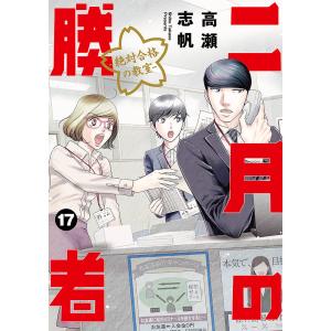 二月の勝者 全巻セット 1巻〜21巻 中学受験漫画 絶対合格