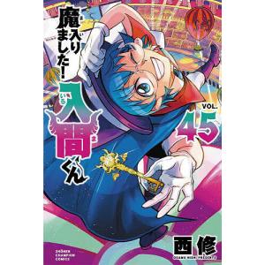 魔入りました!入間くん VOL.46/西修 : bookfanプレミアム - 通販
