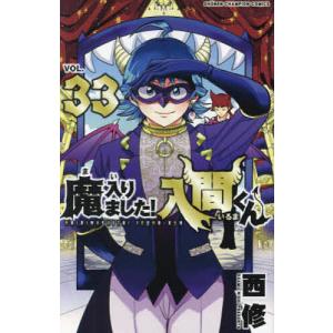 魔入りました!入間くん VOL.46/西修 : bookfanプレミアム - 通販
