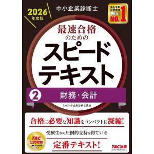 中小企業診断士 2025年度版 最速合格のための第1次試験過去問題集6点