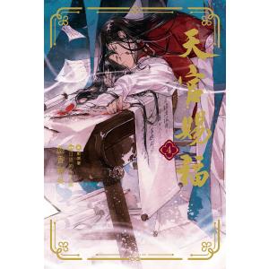 天官賜福 1巻〜5巻 小説全巻セット（新品） : 三省堂書店 Yahoo