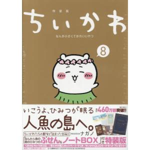 新品 / ちいかわ なんか小さくてかわいいやつ 特装版セット (1-8巻 最
