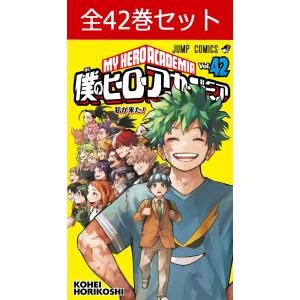 僕のヒーローアカデミア[完結] 全巻(1-42)セット 全巻新品 : 枚方 蔦屋
