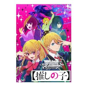 ヴァイスシュヴァルツ ブースターパック 推しの子 Vol.2 BOX : World