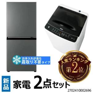 高年式 洗濯機冷蔵庫セット ハイアール パナソニック 一人暮らし Haier