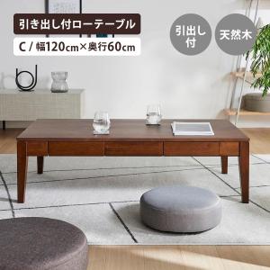 座卓 幅120cm 単品 長方形 ちゃぶ台 四人掛け 和風 北欧モダン レトロ