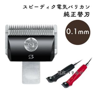 スピーディク 電気バリカン 純正替刃 2mm 1個 替刃のみ 理容 美容 理容