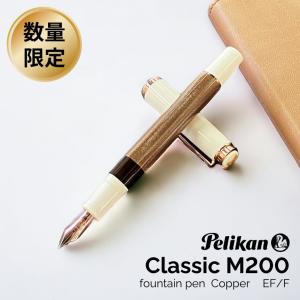 Pelikan（ペリカン） 【特別生産品】Pelikan 万年筆 Classic M200