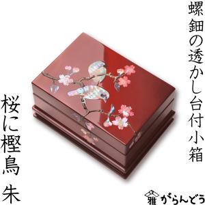 高岡漆器 螺鈿の透かし台付小箱 桜に樫鳥 黒 漆器 らでん 小物入れ