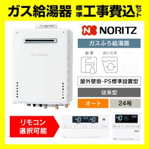 ノーリツ（NORITZ） エコジョーズ24号 オート ガス給湯器【プロパンLPG