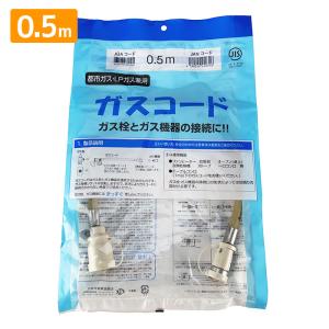 ガスコード 1m 都市ガス プロパン兼用 多重シール ガスホース ガス