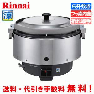 ☆未使用品 長期保管 リンナイ カス炊飯器 LPガス 10L 5升炊き RR-50S1