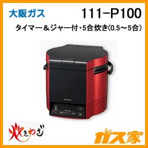 大阪ガス 111-R600 ガス炊飯器 タイマー＆ジャー付 直火匠 5合炊き