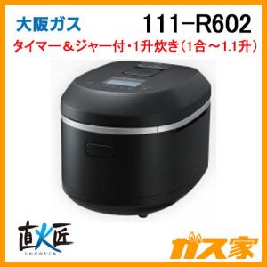 大阪ガス 111-R600 ガス炊飯器 タイマー＆ジャー付 直火匠 5合炊き