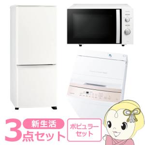 新生活 家電セット 3点 新品 冷蔵庫・洗濯機・レンジ ポピュラー