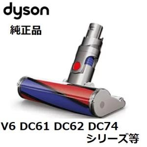 Dyson（ダイソン） 純正 ソフトローラークリーンヘッド V8シリーズ専用