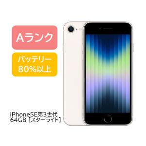 美品☆】Apple iPhone SE3 128GB ホワイト Apple公式整備済み品