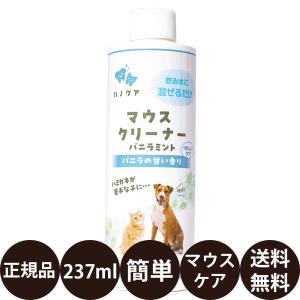 ケーピーエス KPS ハノケア マウスクリーナー オリジナル 237ml 犬 猫