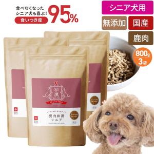 ドッグフード 鹿肉 国産 無添加 ドッグスタンス 和漢シニア 800g×3 犬