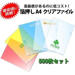 オリジナル 名入れ A4クリアファイル 箔押し 1色 印刷 1000枚セット