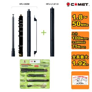 HFJ-350M コメット 3〜50MHz 9バンドロッドエレメント＆タップ切替