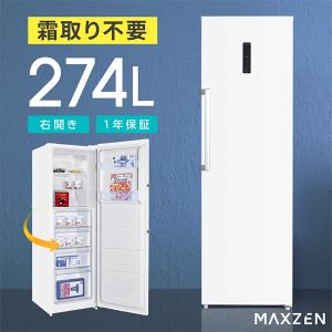 MAXZEN（マクスゼン） 冷凍庫 家庭用 スリム 大容量 274L MAXZEN 自動