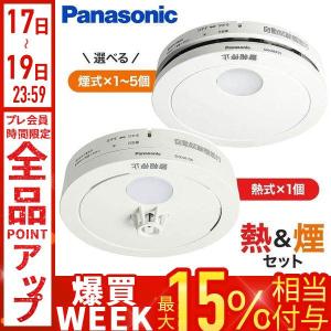 Panasonic（パナソニック） 火災報知器 煙式 熱式 電池 火災警報器 煙