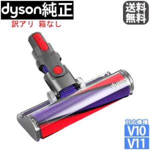 Dyson（ダイソン） 純正品 ソフトローラークリーンヘッド V10 V11 SV12