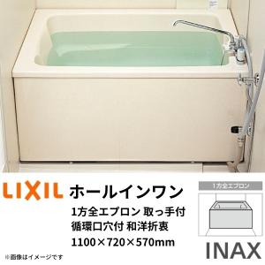 LIXIL（リクシル） ホールインワン浴槽 FRP浅型 1100サイズ 1100×720