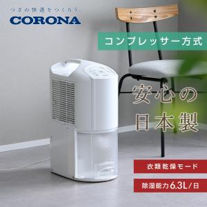 CORONA（コロナ） 除湿機 CD-S6324-W 衣類乾燥除湿機 コンプレッサー式
