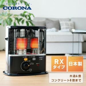 CORONA（コロナ） ストーブ 石油ストーブ SXシリーズ 電子点火タイプ