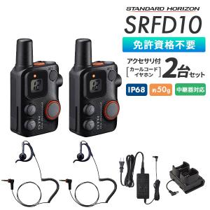 八重洲無線 トランシーバー 2台セット SR70A 業務用 防塵 防水 中継機