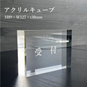 デザイン自由』 アクリルキューブ アクリルブロック 上 テーブルサイン