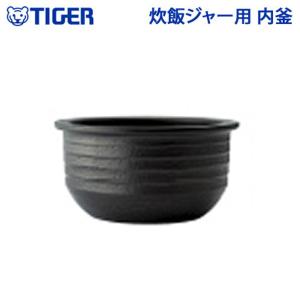 タイガー（TIGER） 炊飯ジャー用 内釜 内なべ JKX1461 カマ 内ナベ 内