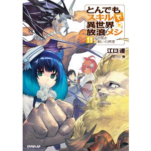 3月上旬より発送予定 / 新品 ライトノベル とんでもスキルで異世界放浪