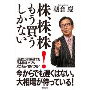 株はもう下がらない/朝倉慶 : Honya Club.com Yahoo!店 - 通販 - Yahoo
