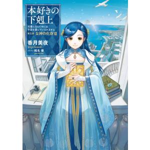 本好きの下剋上 司書になるためには手段を選んでいられません 第5部