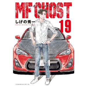 MFゴースト 全巻セット 1〜23巻 MFゴースト 1〜23巻 全巻セット しげの