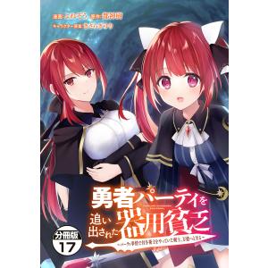 新品・全巻セット】勇者パーティを追い出された器用貧乏 〜パーティ