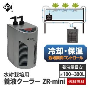 水耕栽培 クーラー 養液クーラー ZR-mini ヒーター設置可 : 水耕栽培