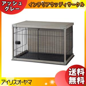 IRIS OHYAMA（アイリスオーヤマ） ペットケージ PIWS-960 インテリア