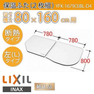 LIXIL（リクシル） 風呂ふた 1600用保温組ふた(2枚) YFK-1176B(2)-D