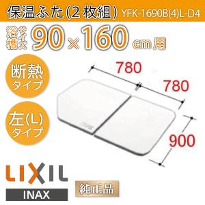 LIXIL（リクシル） 風呂ふた 薄型保温組ふた 浴槽サイズ 95×140cm用