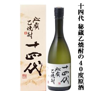 十四代 【幻の日本酒から造られた激レアの焼酎！】 秘蔵乙焼酎 米焼酎