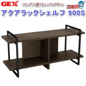 大型）水槽台 ニッソー アクアウッド スタンド 900 ブラック