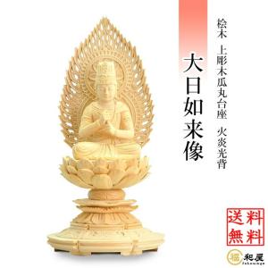 福和屋 仏像 真言宗 大日如来像 桧木六角台座 火炎光背 1.8寸 2寸 2.5