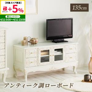 MINT アンティーク調ローボード 幅105 猫脚プリンセスシリーズ